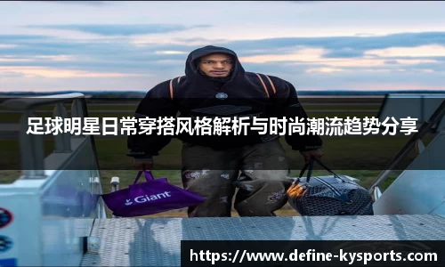 足球明星日常穿搭风格解析与时尚潮流趋势分享