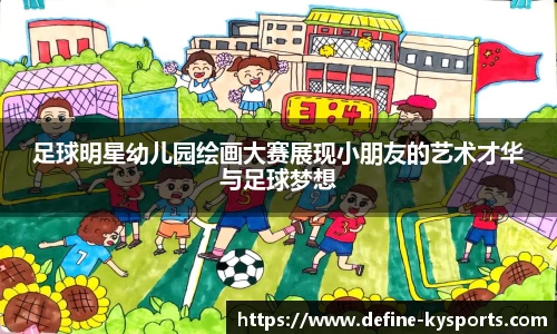 足球明星幼儿园绘画大赛展现小朋友的艺术才华与足球梦想