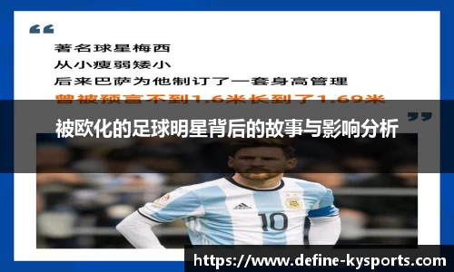 被欧化的足球明星背后的故事与影响分析